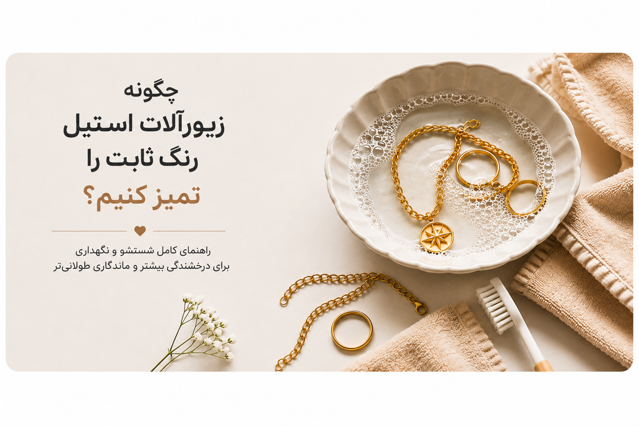 چگونه زیورآلات استیل رنگ ثابت را تمیز کنیم؟ | راهنمای کامل شستشو و نگهداری