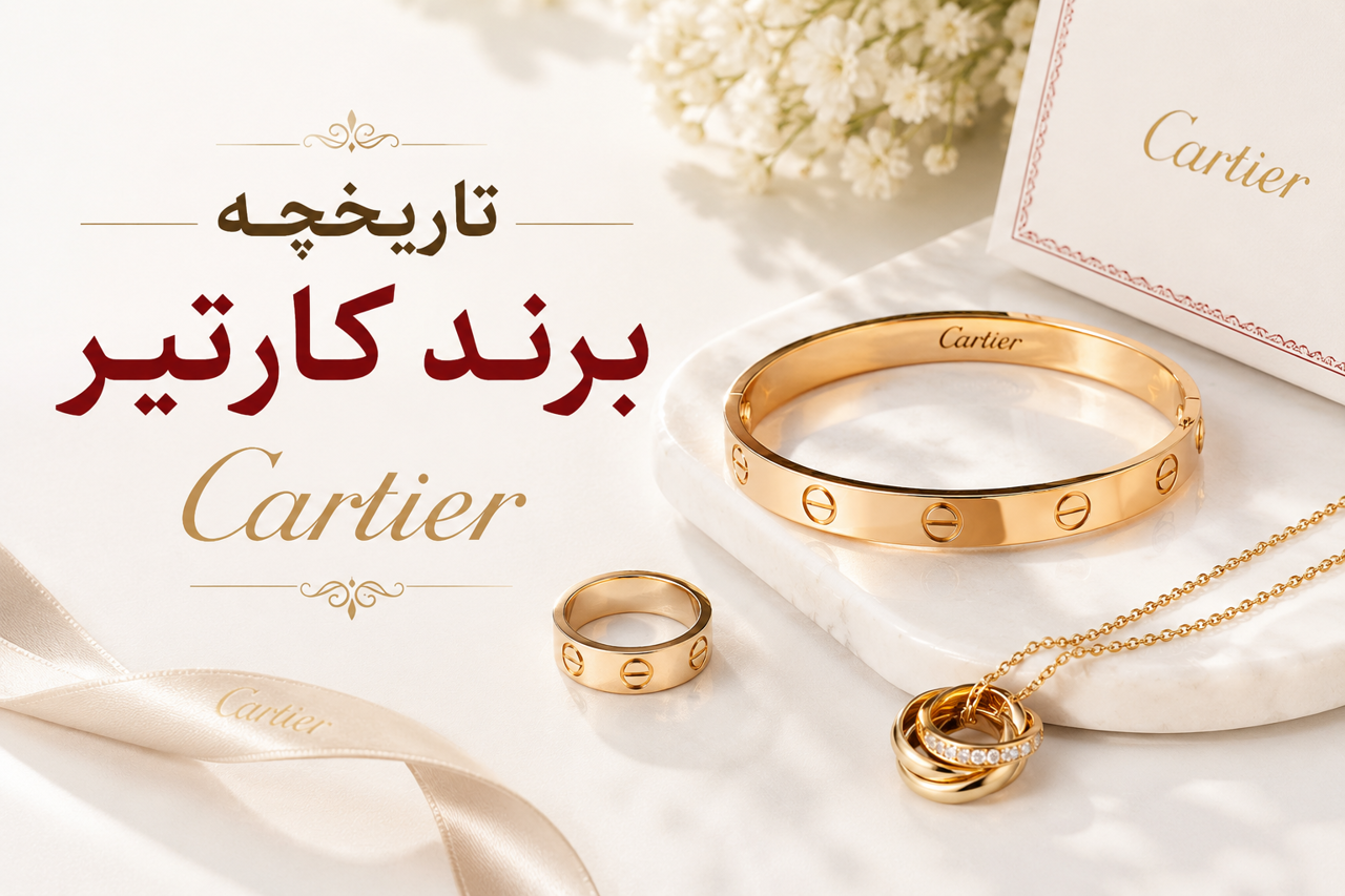 تاریخچه برند کارتیر؛ راز محبوبیت یکی از لوکسترین برندهای جواهرات جهان