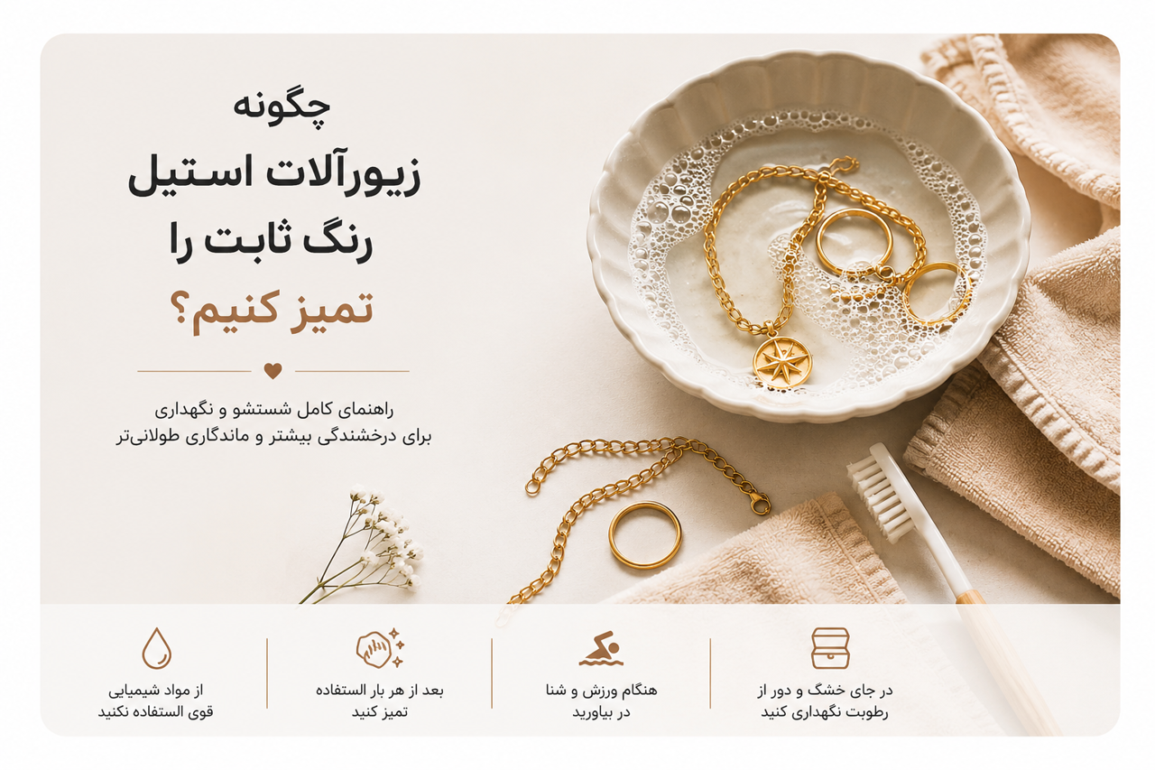 چگونه زیورآلات استیل رنگ ثابت را تمیز کنیم؟ | راهنمای کامل شستشو و نگهداری